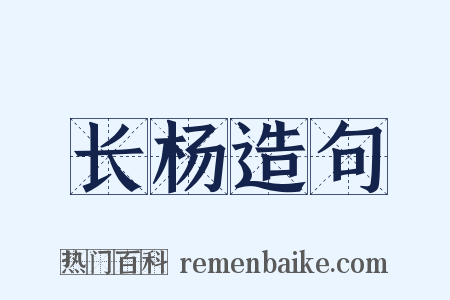 长杨造句是什么意思的图片